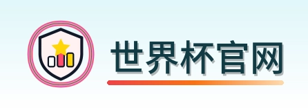 世界杯官网 Logo